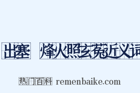 出塞·烽火照玄菟近义词是什么意思的图片